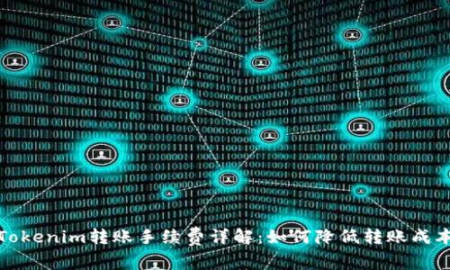 Tokenim转账手续费详解：如何降低转账成本