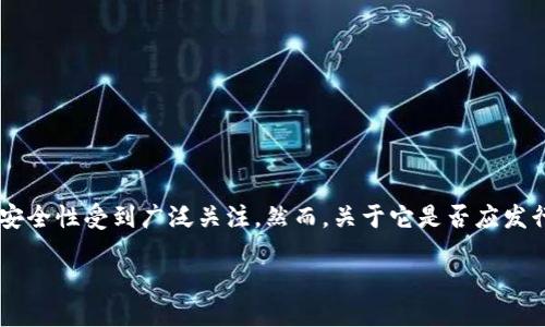 思考一个且的

在当今数字化时代，区块链技术以其去中心化和安全性受到广泛关注。然而，关于它是否应发行代币这一问题仍然存在很多争议。因此，可以是：

为什么区块链项目不应该随意发行代币？