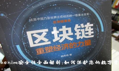 Tokenim安全性全面解析：如何保护您的数字资产