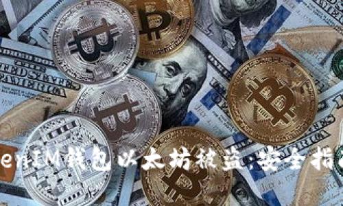 如何防止TokenIM钱包以太坊被盗：安全指南与最佳实践