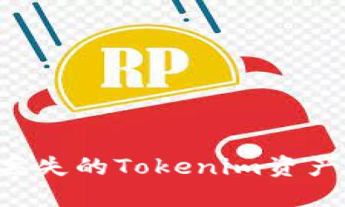 如何找回丢失的Tokenim资产：完整指南