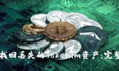 如何找回丢失的Tokenim资产