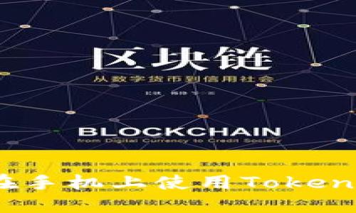 如何安全地在手机上使用Tokenim 2.0钱包？