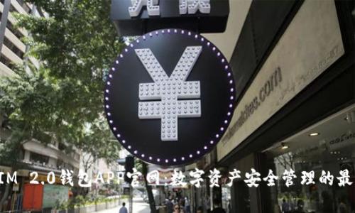 TokenIM 2.0钱包APP官网：数字资产安全管理的最佳选择