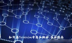 如何在Tokenim中添加地址：