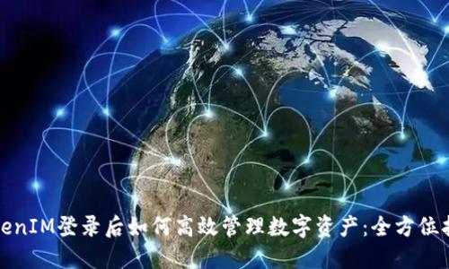 TokenIM登录后如何高效管理数字资产：全方位指南