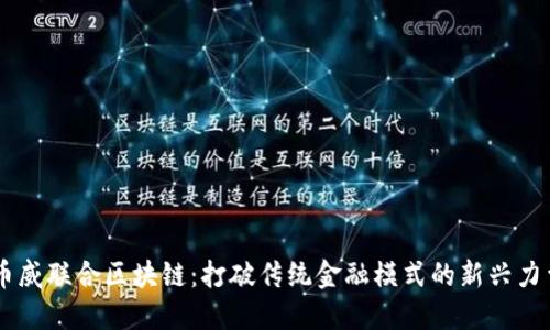 币威联合区块链：打破传统金融模式的新兴力量