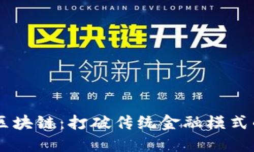 币威联合区块链：打破传统金融模式的新兴力量