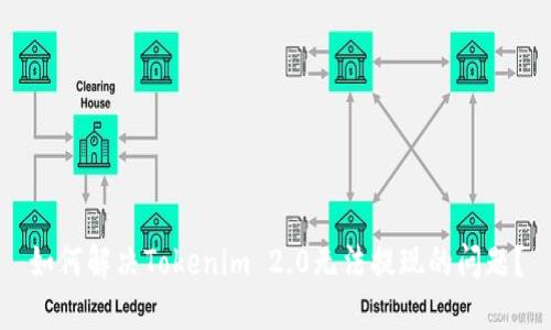 如何解决Tokenim 2.0无法提现的问题？