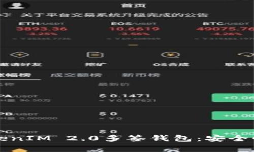 全面解析TokenIM 2.0多签钱包：安全性与操作指南