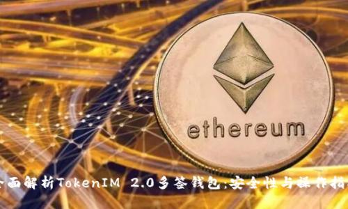全面解析TokenIM 2.0多签钱包：安全性与操作指南