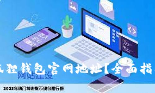 如何查询小狐狸钱包官网地址？全面指导与注意事项