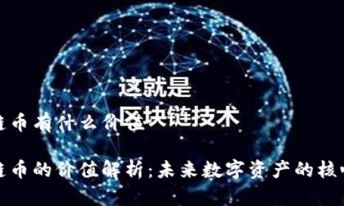 区块链币有什么价值

区块链币的价值解析：未来数字资产的核心所在