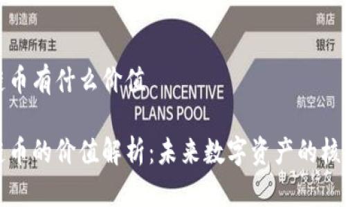 区块链币有什么价值

区块链币的价值解析：未来数字资产的核心所在