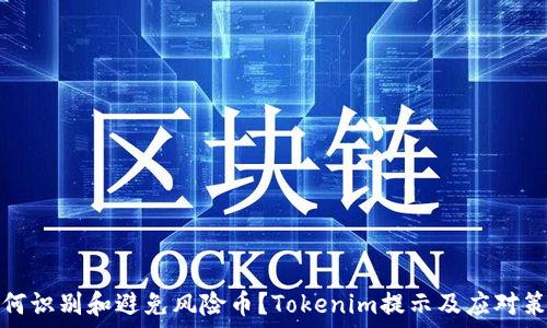   
如何识别和避免风险币？Tokenim提示及应对策略