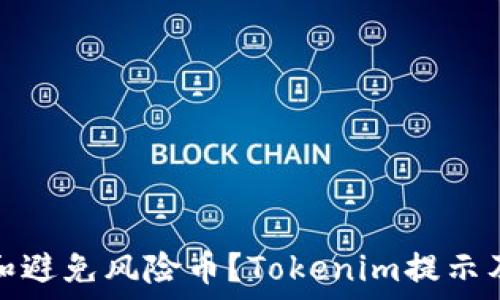   
如何识别和避免风险币？Tokenim提示及应对策略