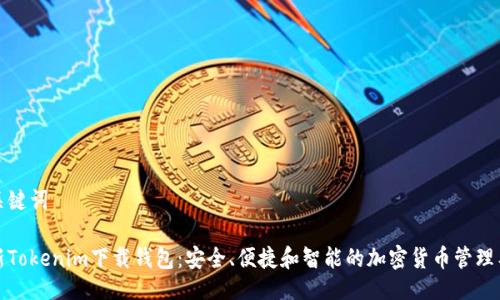 与关键词

最新Tokenim下载钱包：安全、便捷和智能的加密货币管理工具