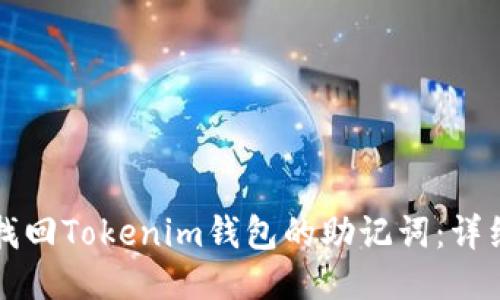 如何找回Tokenim钱包的助记词：详细指南