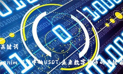 和关键词

Tokenim 2.0中的USDT：未来数字货币的关键角色
