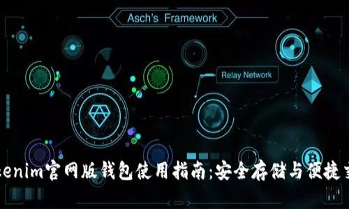 Tokenim官网版钱包使用指南：安全存储与便捷交易