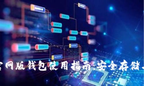 Tokenim官网版钱包使用指南：安全存储与便捷交易