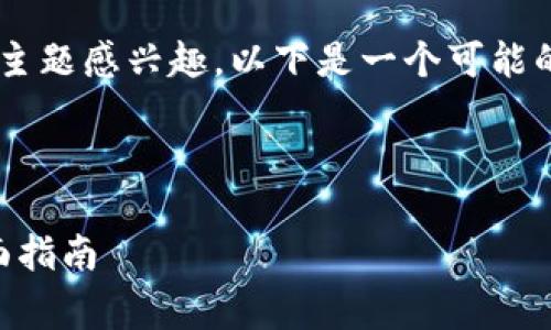 很高兴您对“pig存到tokenim”主题感兴趣。以下是一个可能的、关键词以及相关问题的构思。



如何将Pig存储到Tokenim：全面指南