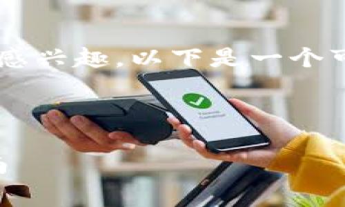 很高兴您对“pig存到tokenim”主题感兴趣。以下是一个可能的、关键词以及相关问题的构思。



如何将Pig存储到Tokenim：全面指南