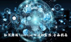 如何辨别Tokenim 2.0的真伪：