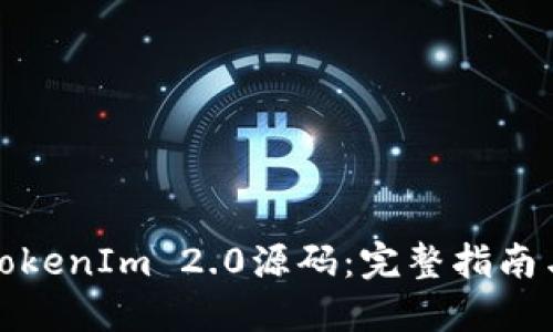 如何搭建TokenIm 2.0源码：完整指南与实用技巧