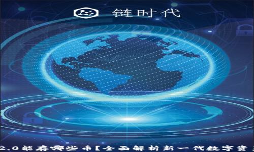 
Tokenim 2.0能存哪些币？全面解析新一代数字资产管理平台