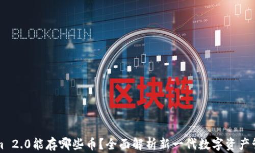 
Tokenim 2.0能存哪些币？全面解析新一代数字资产管理平台