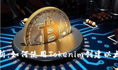 全面解析：如何使用Tokenim创建以太坊钱包