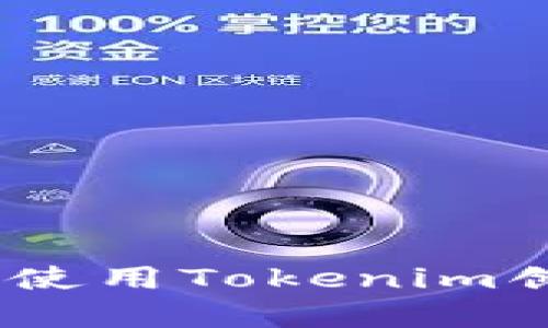 全面解析：如何使用Tokenim创建以太坊钱包