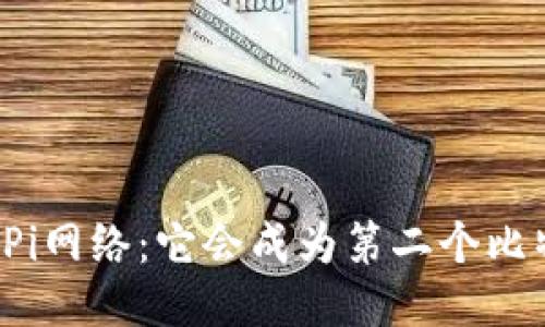 区块链Pi网络:它会成为第二个比特币吗?