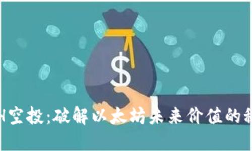 ETH空投：破解以太坊未来价值的秘密