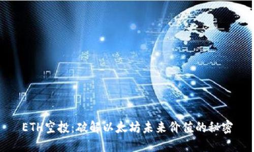 ETH空投：破解以太坊未来价值的秘密