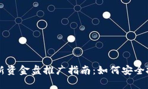 区块链最新资金盘推广指南：如何安全投资与避雷