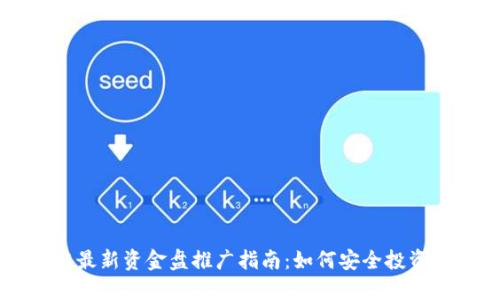 区块链最新资金盘推广指南：如何安全投资与避雷