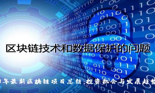 2023年最新区块链项目总结：投资机会与发展趋势分析