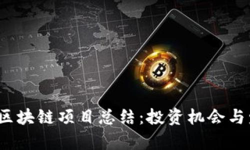 2023年最新区块链项目总结：投资机会与发展趋势分析