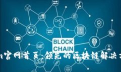Tokenim官网首页：领先的区
