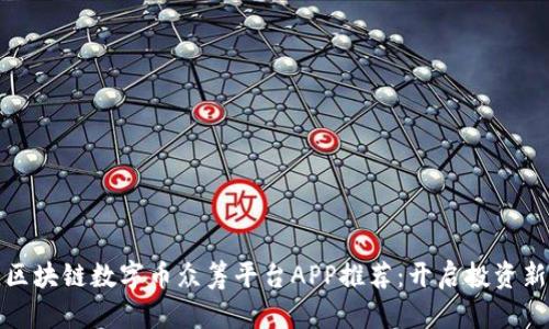 最佳区块链数字币众筹平台APP推荐：开启投资新篇章