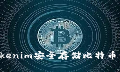 如何使用Tokenim安全存储比特币：冷钱包详解
