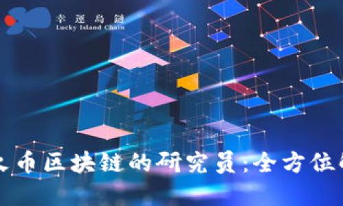 如何成为火币区块链的研究员:全方位解读与指南