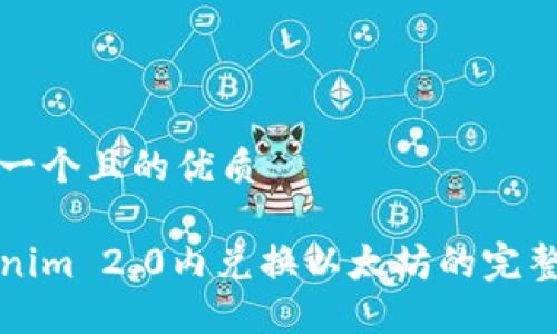 思考一个且的优质

Tokenim 2.0内兑换以太坊的完整指南