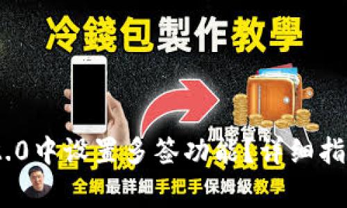 如何在Tokenim 2.0中设置多签功能？详细指南及常见问题解答