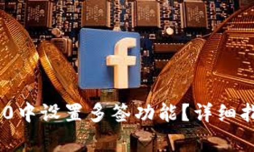 如何在Tokenim 2.0中设置多签功能？详细指南及常见问题解答