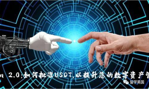 Tokenim 2.0：如何批准USDT，以提升您的数字资产管理能力