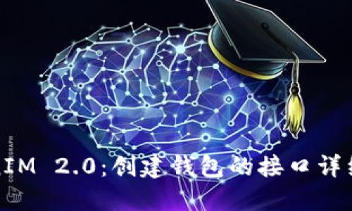 TokenIM 2.0：创建钱包的接口详细介绍