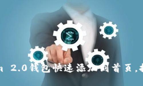 如何将Tokenim 2.0钱包快速添加到首页，提升访问便捷性